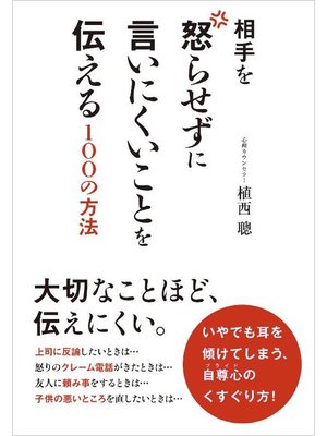 cover image of 相手を怒らせずに言いにくいことを伝える100の方法